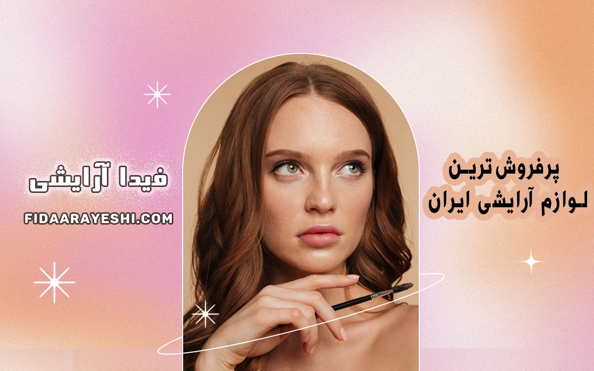 پرفروشترین لوازم آرایشی ایران