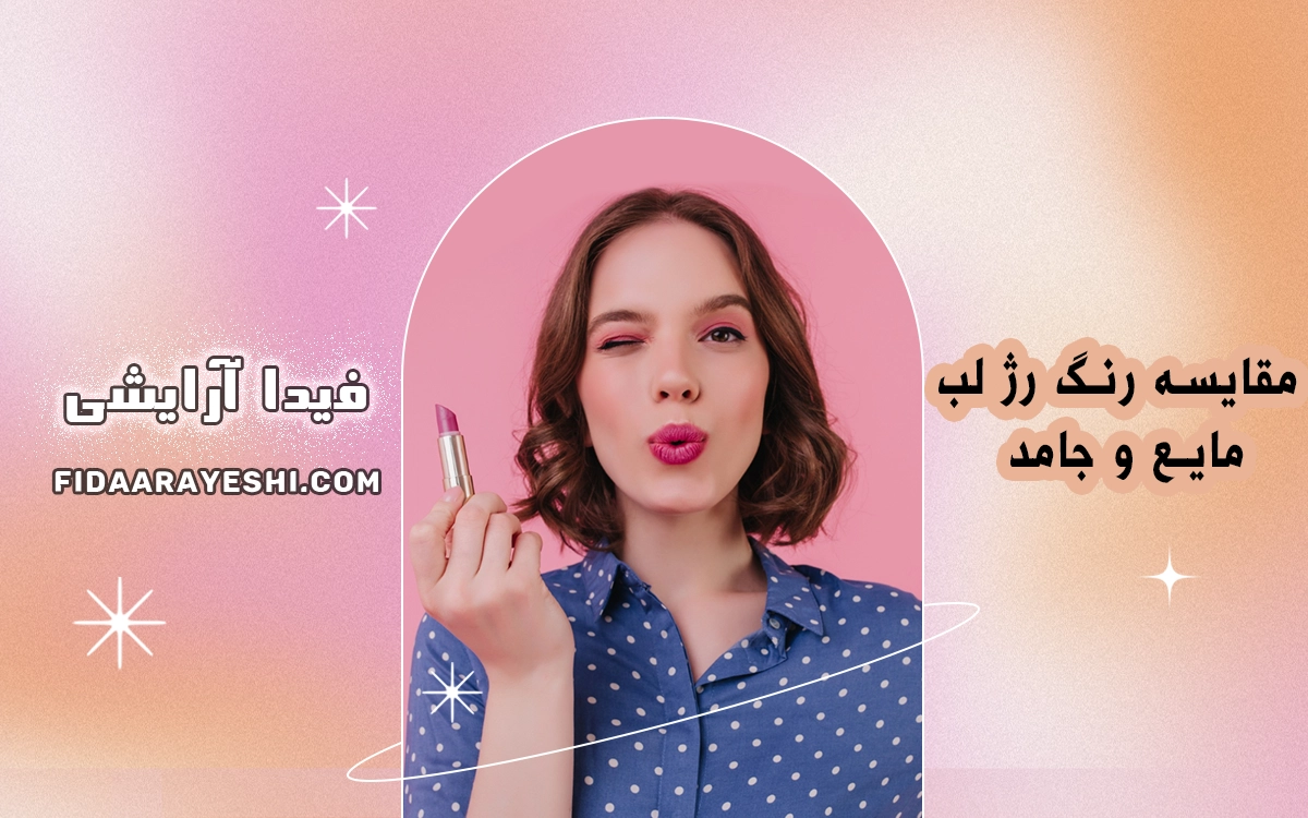 مقایسه رنگ رژ لب مایع و جامد: کدام مناسب شماست؟