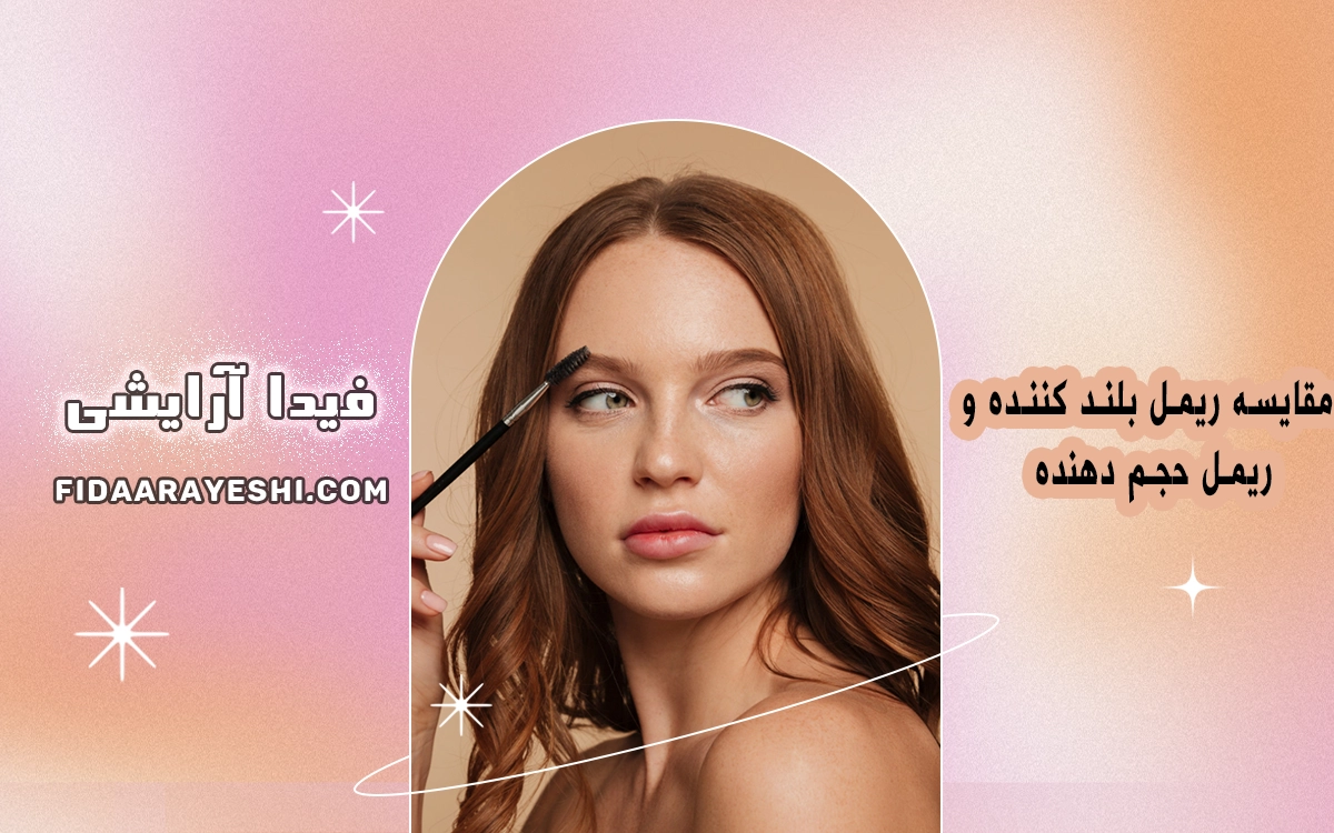 مقایسه ریمل بلند کننده و ریمل حجم دهنده: کدام مناسب شماست؟