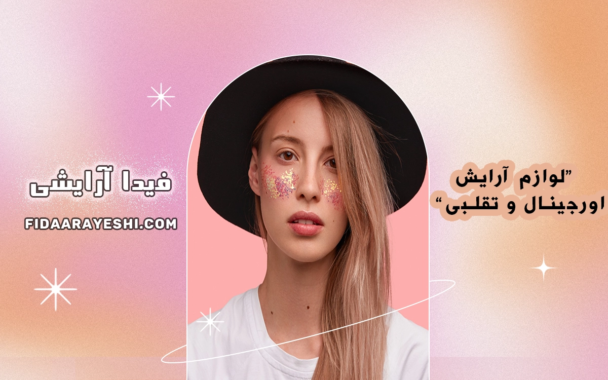 چگونه لوازم آرایشی اورجینال را از تقلبی تشخیص دهیم؟