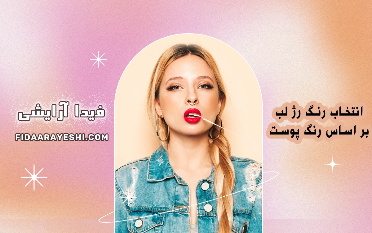 راهنمای انتخاب رنگ رژ لب بر اساس رنگ پوست