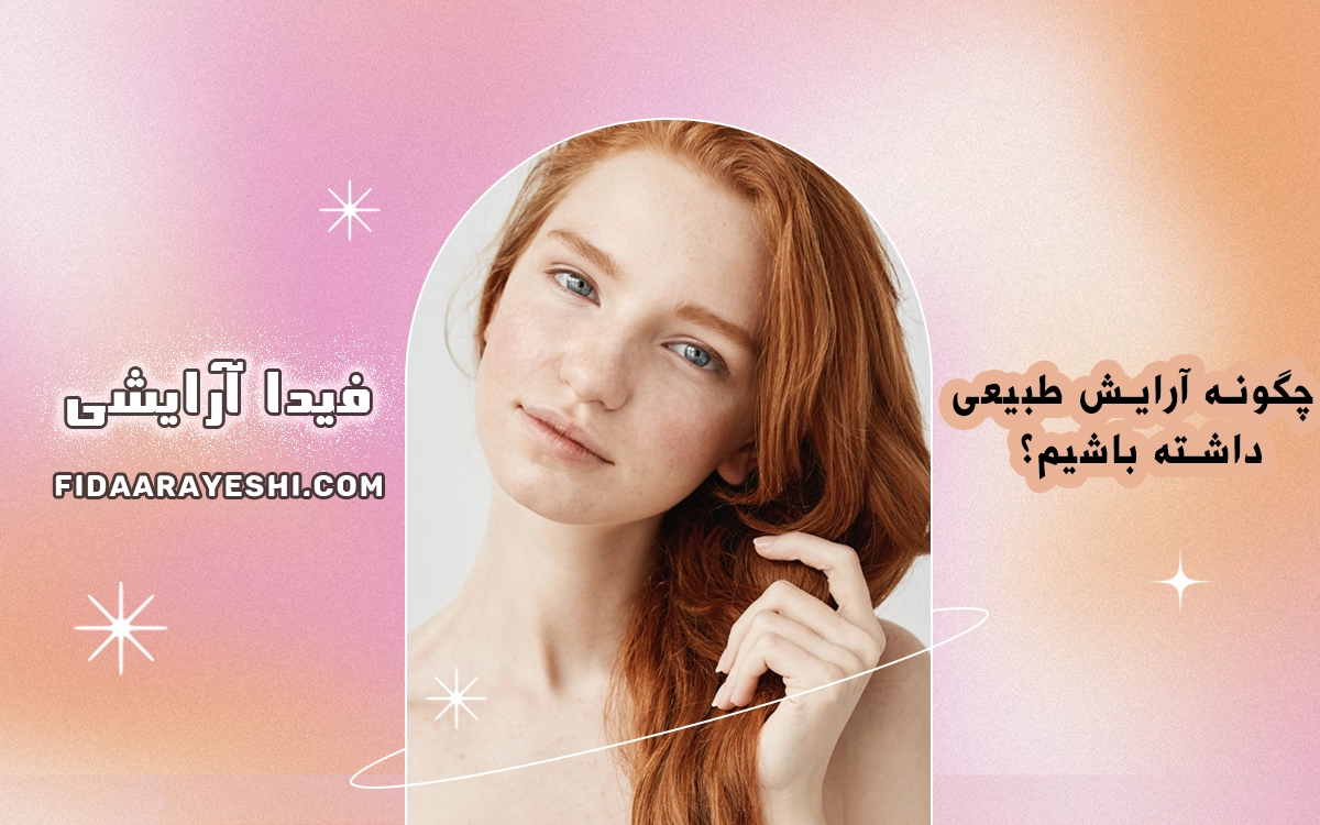 چگونه آرایش طبیعی داشته باشیم؟