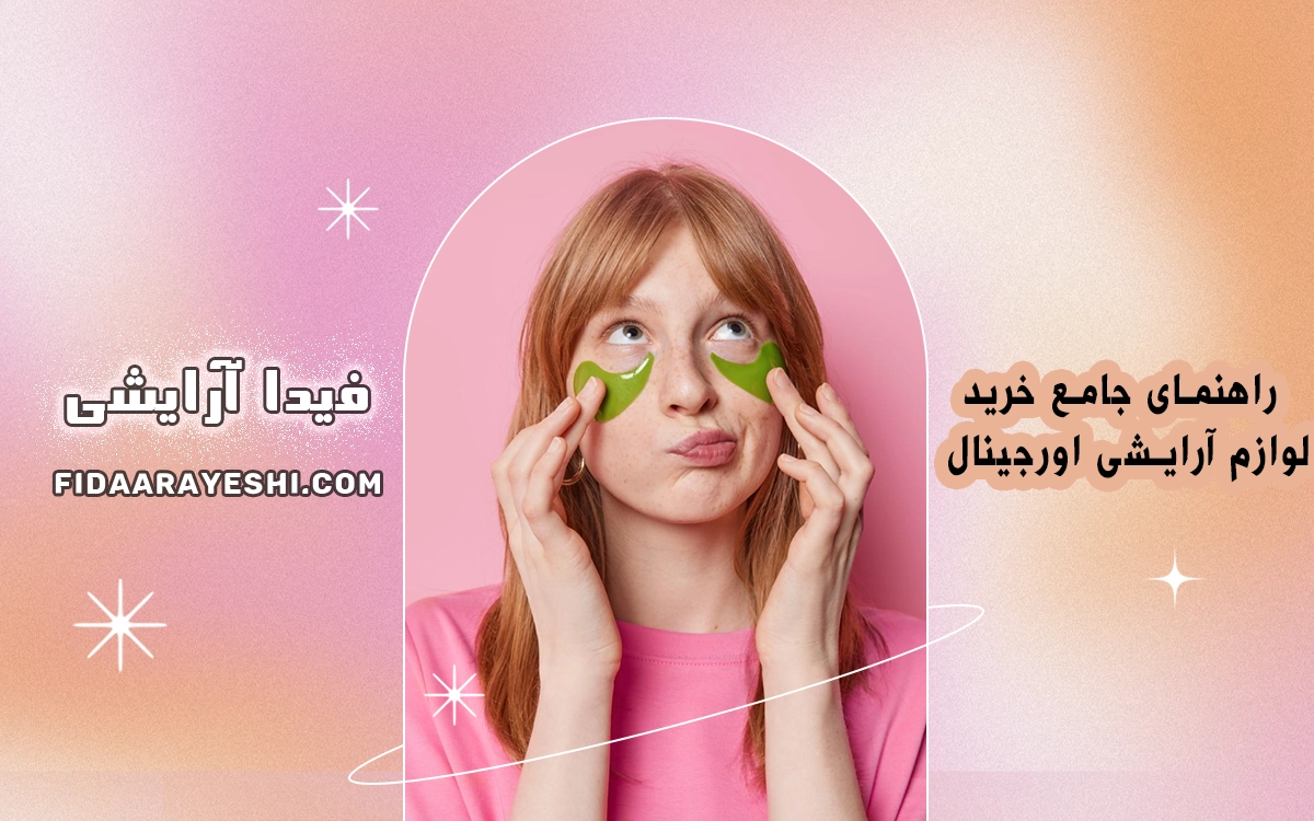 راهنمای جامع خرید لوازم آرایشی اورجینال