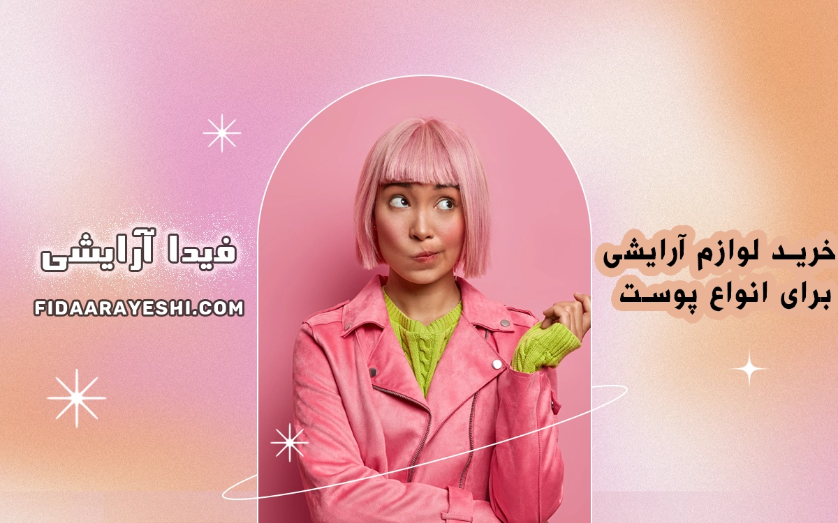 خرید لوازم آرایشی انواع پوست