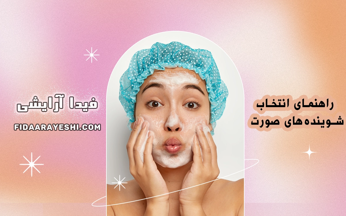 انتخاب شویندههای صورت