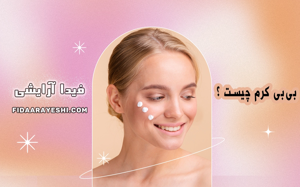 بیبی کرم چیست و چه تفاوتی با کرم پودر دارد؟