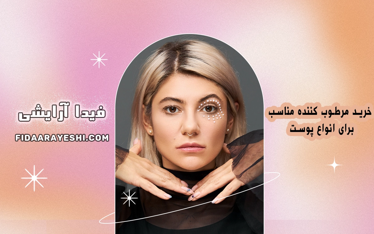 خرید مرطوب کننده مناسب برای انواع پوست