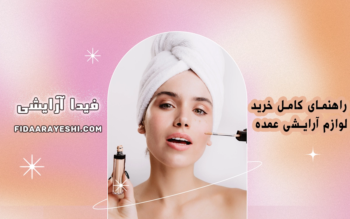 راهنمای کامل خرید لوازم آرایشی عمده