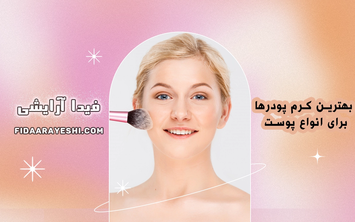 بهترین کرم پودرها برای انواع پوست