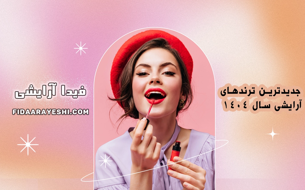 ترندهای آرایشی