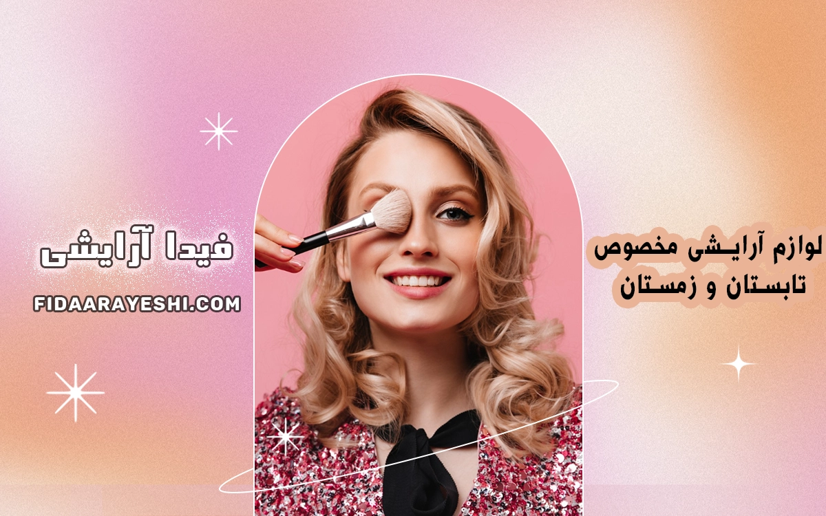 لوازم آرایشی مخصوص تابستان و زمستان