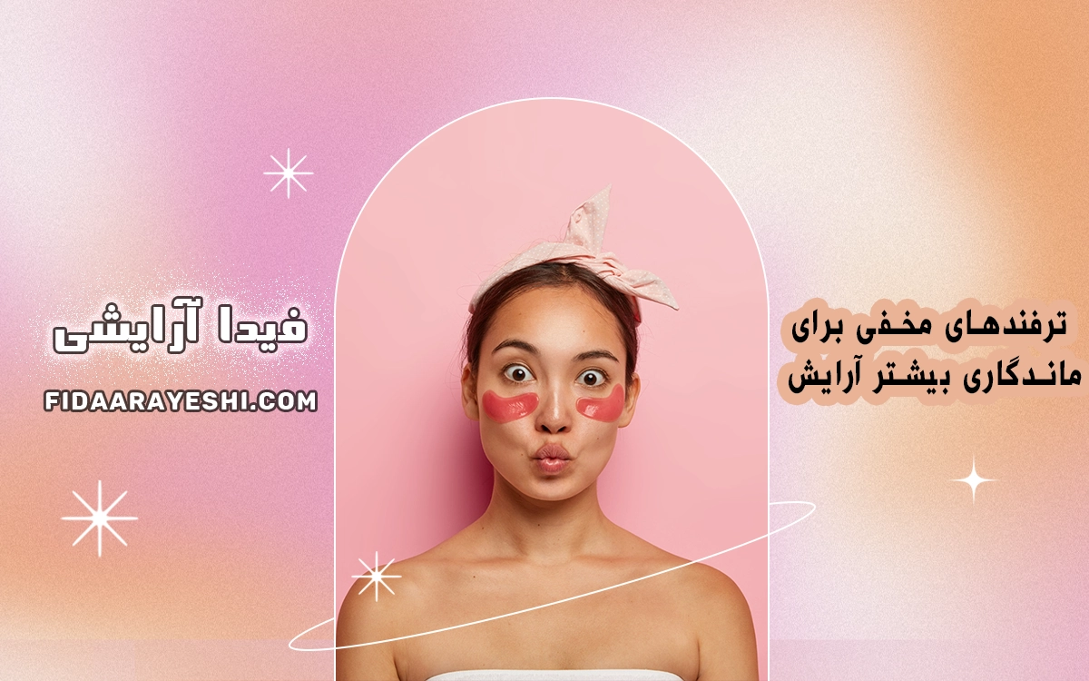 ترفندهایی برای ماندگاری بیشتر آرایش