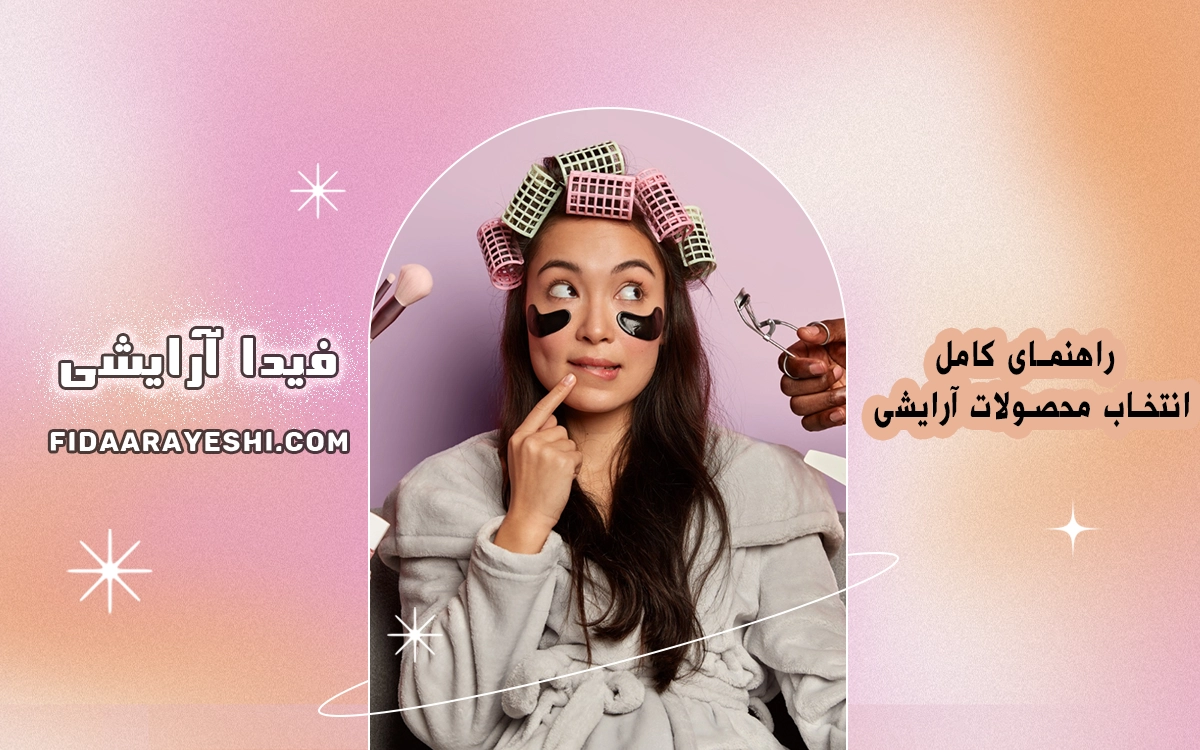 انتخاب محصولات آرایشی بدون ضرر و باکیفیت