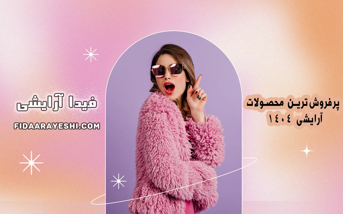 پرفروش‌ترین محصولات آرایشی ۱۴۰۴