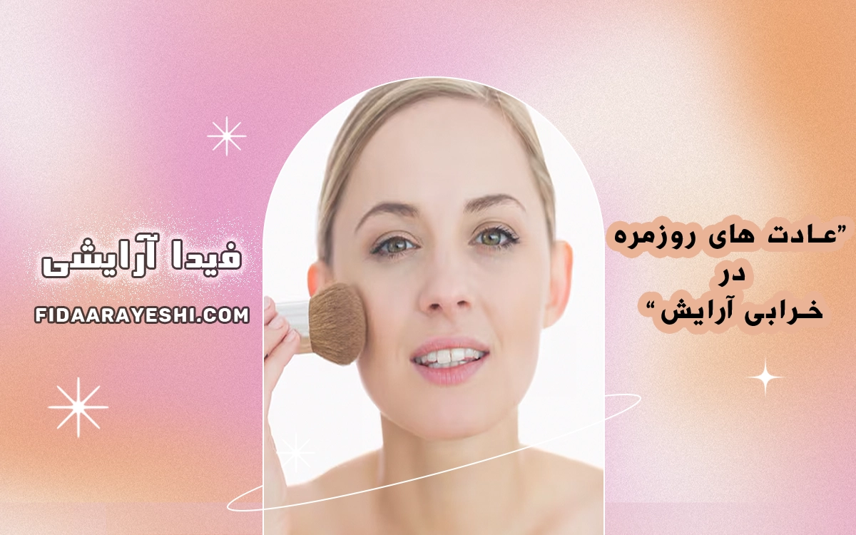 مقایسه پنکک و فوندیشن: کدام برای پوست شما مناسبتر است؟