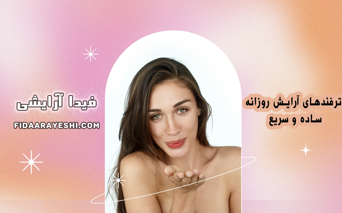 ترفندهای آرایش روزانه