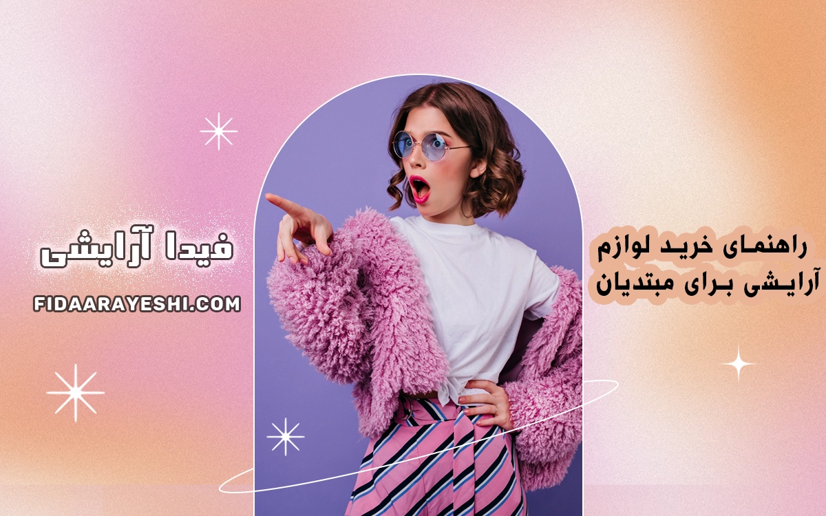 راهنمای خرید لوازم آرایشی برای مبتدیان