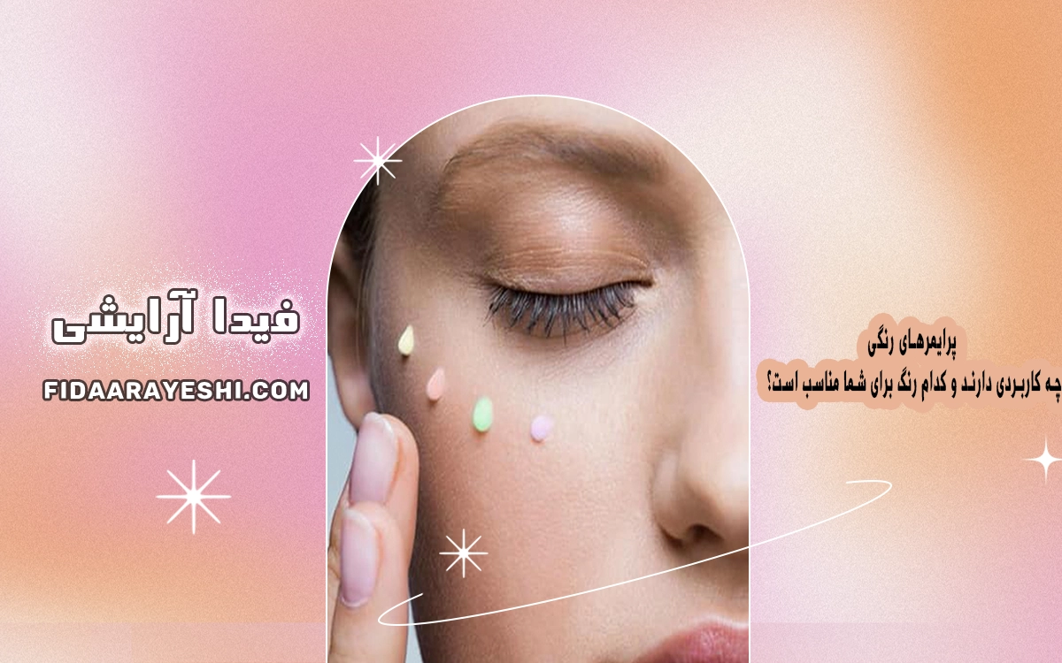 پرایمرهای رنگی: چه کاربردی دارند و کدام رنگ برای شما مناسب است؟