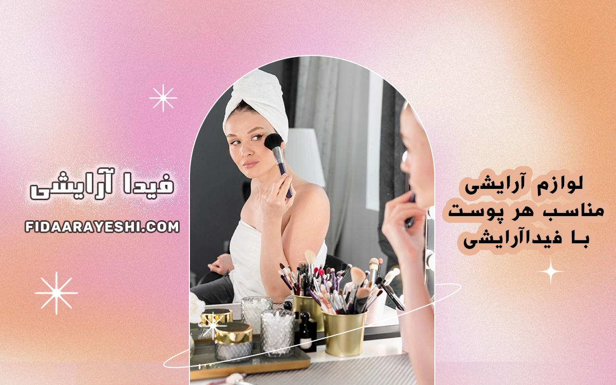 چگونه لوازم آرایشی مناسب پوست انتخاب کنیم؟