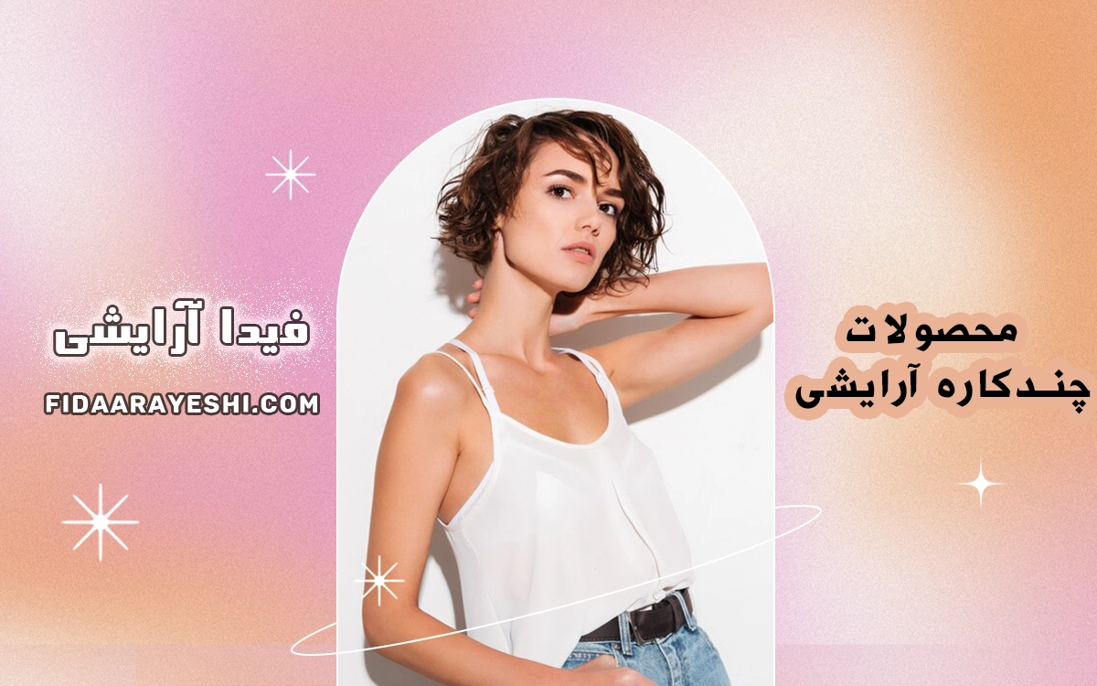 محصولات چندکاره ارایشی