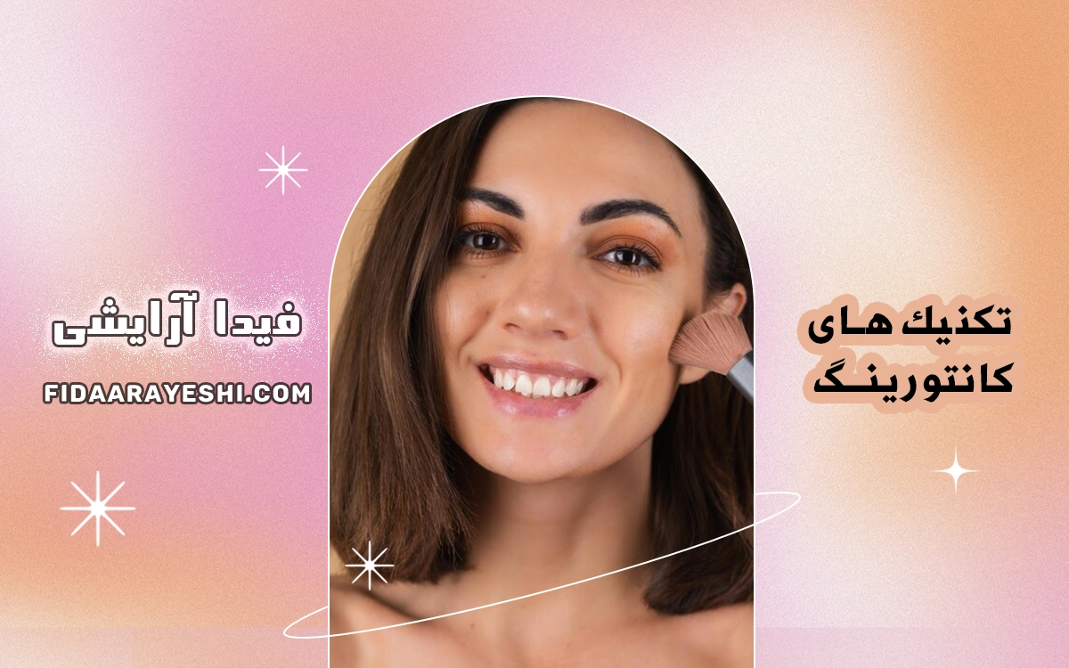 تکنیک‌های کانتورینگ