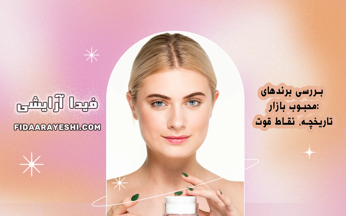 بررسی برندهای محبوب بازار