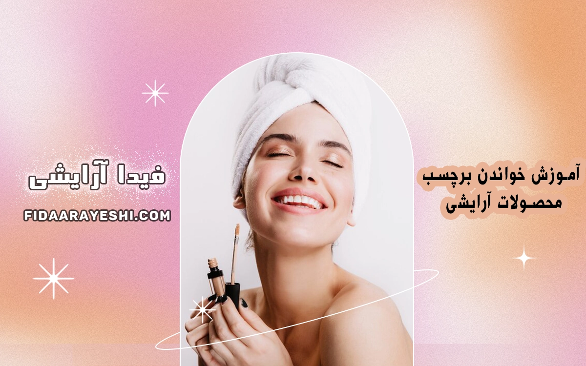 آموزش خواندن برچسب محصولات آرایشی