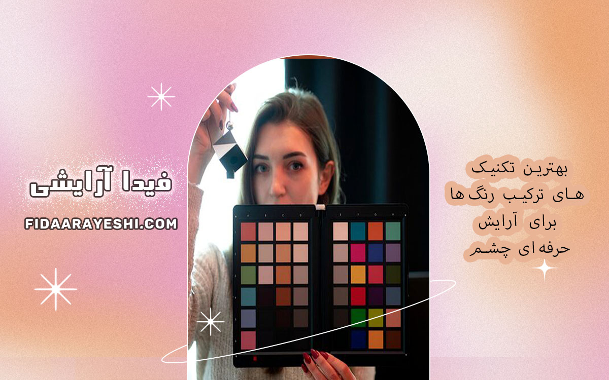 بهترین تکنیک‌های ترکیب رنگ‌ها برای آرایش حرفه‌ای چشم | فیدا آرایشی