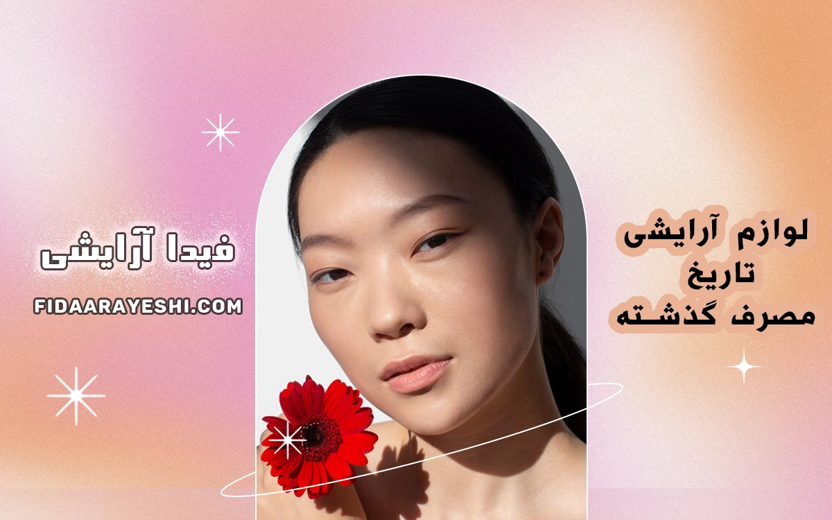  لوازم آرایشی تاریخ مصرف گذشته