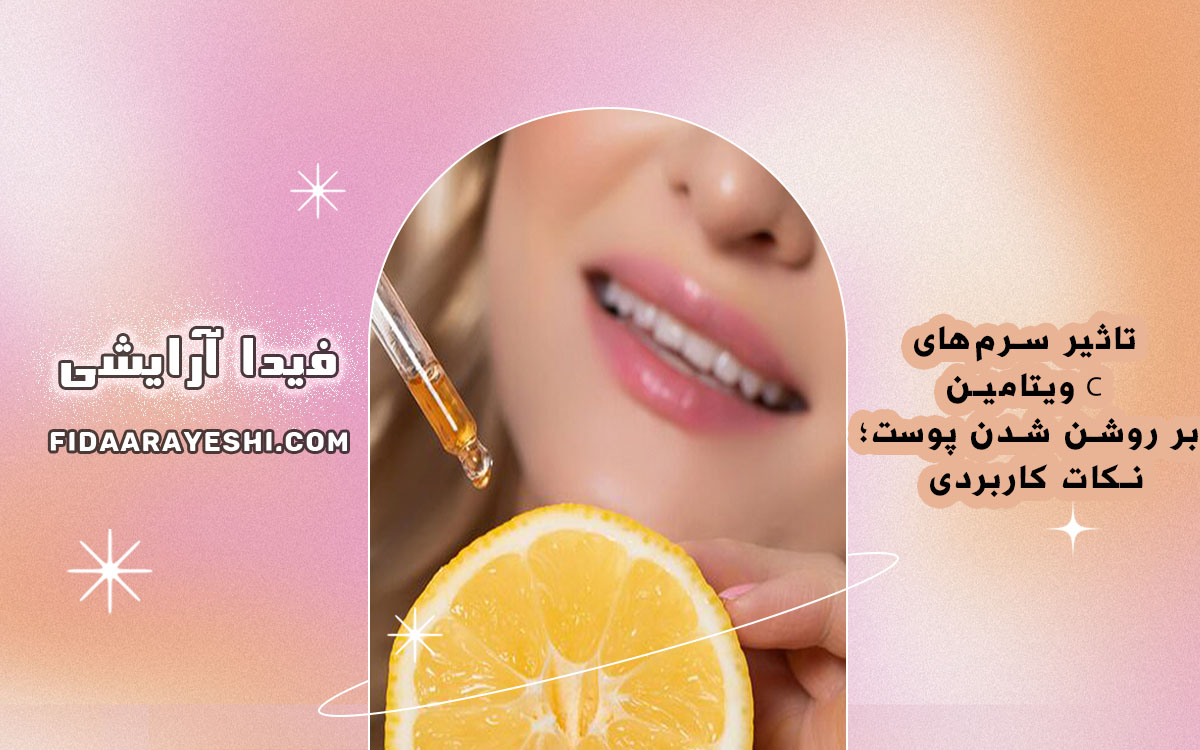 تاثیر سرم ویتامین C بر روشن شدن و شفاف شدن پوست صورت