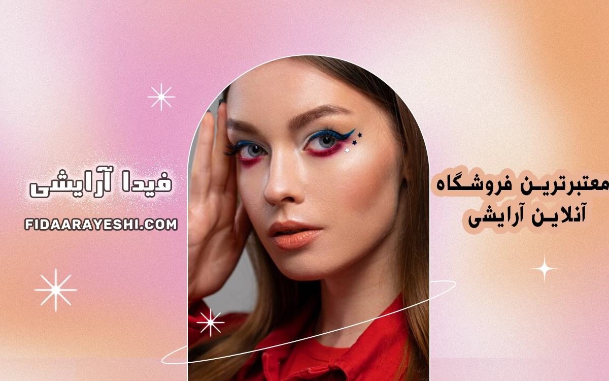 معتبرترین فروشگاه آنلاین آرایشی در تهران