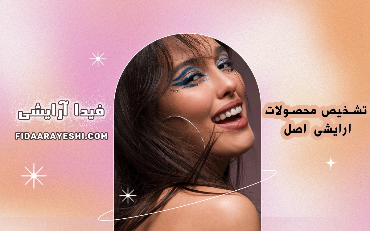  محصولات آرایشی اصل