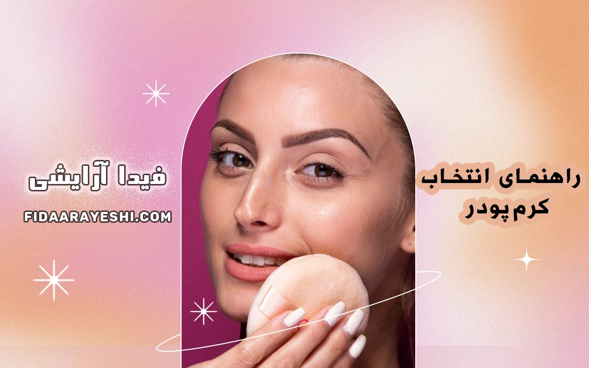 راهنمای انتخاب کرم‌پودر