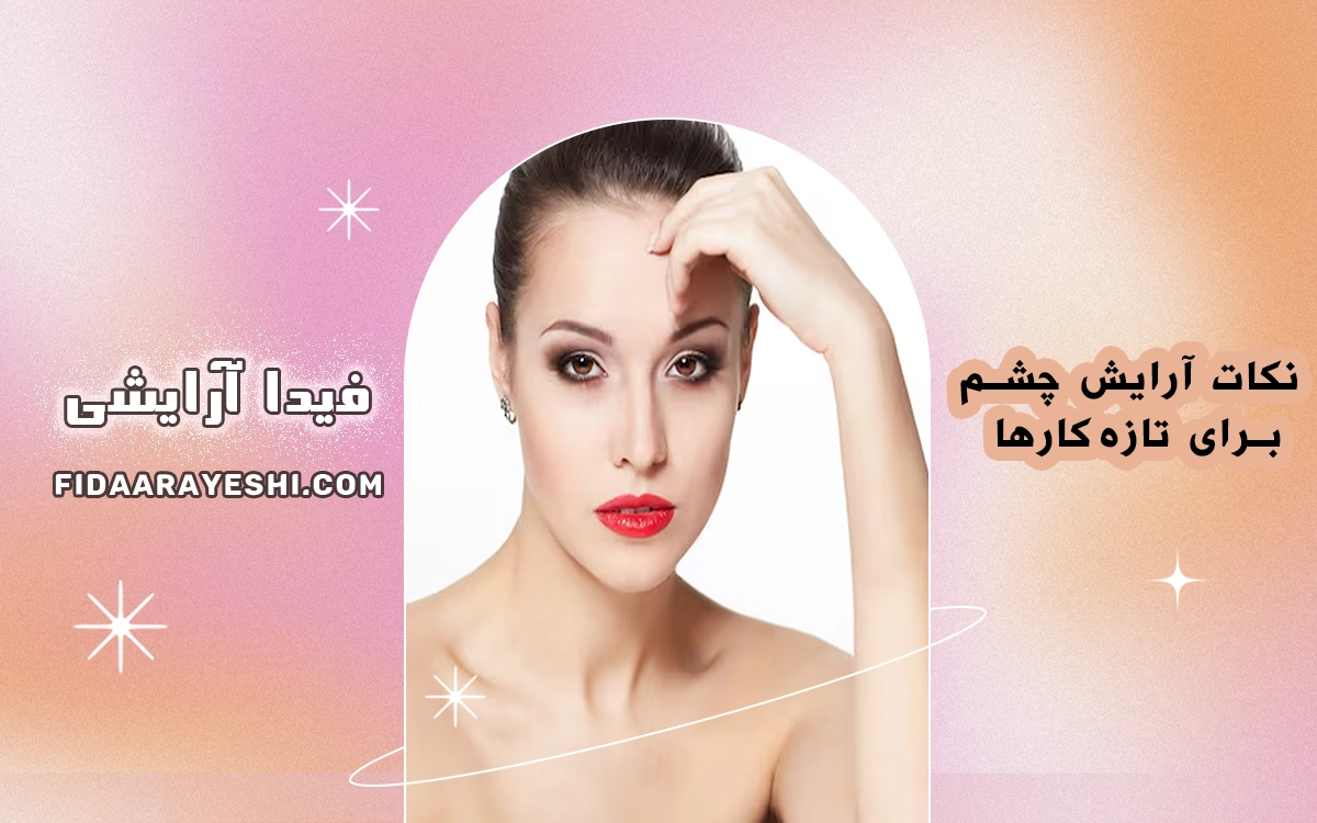 نکات آرایش چشم برای تازه‌کارها