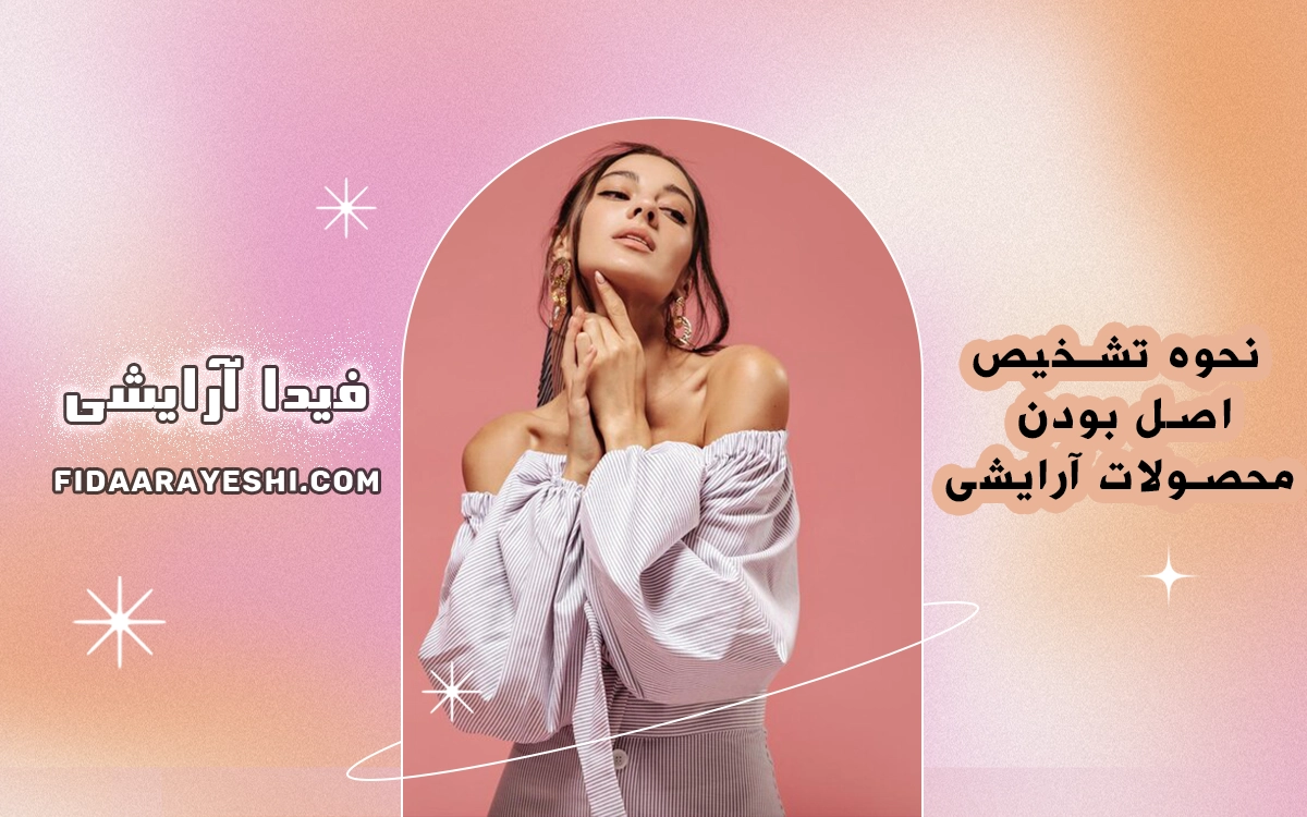 نحوه تشخیص اصل بودن محصولات آرایشی 