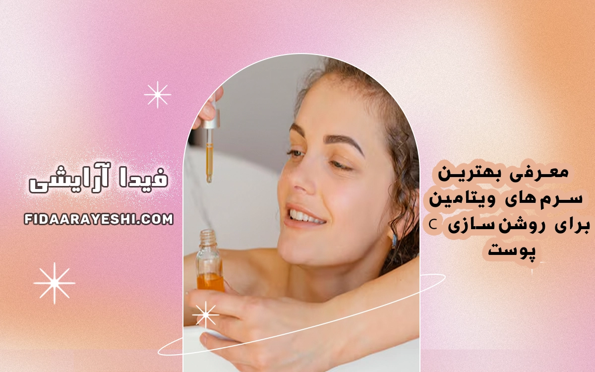 معرفی بهترین سرم‌های ویتامین C برای روشن‌سازی پوست