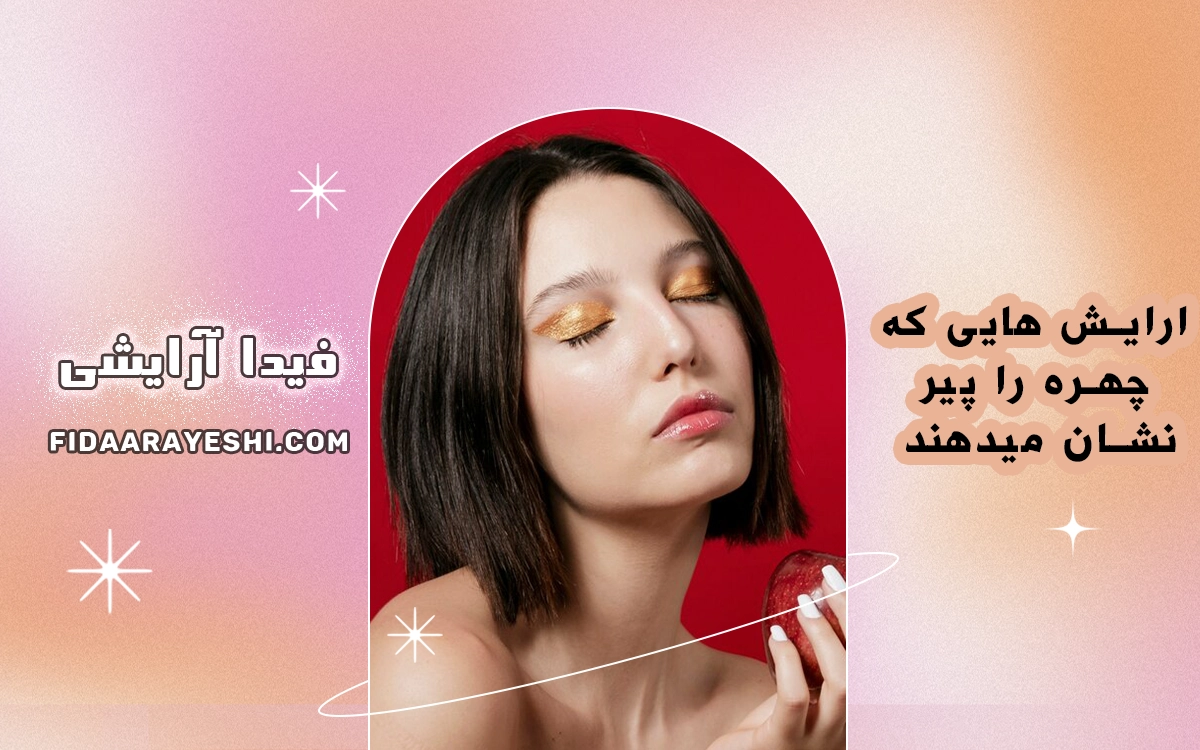 اشتباهات آرایشی رایجی که چهره را پیرتر نشان می‌دهد