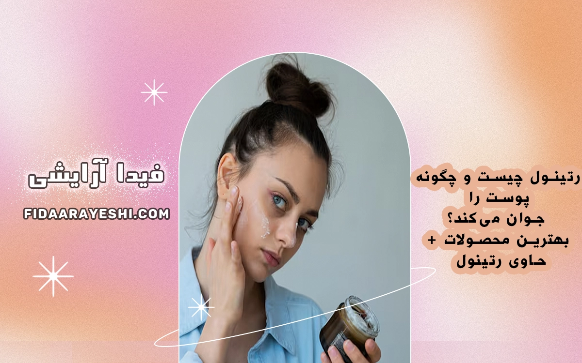 رتینول چیست و چگونه پوست را جوان می‌کند؟ + بهترین محصولات حاوی رتینول