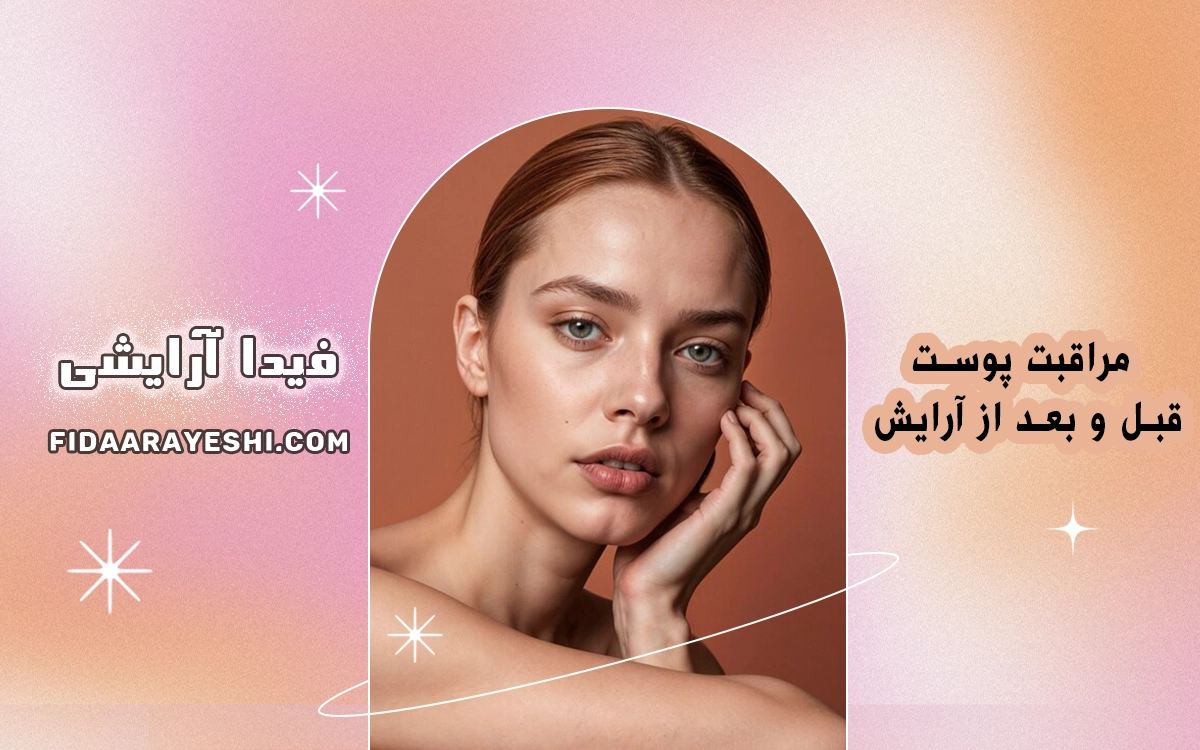 مراقبت پوست قبل و بعد از آرایش