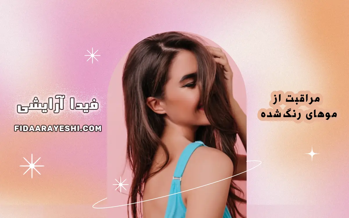 مراقبت از موهای رنگ‌شده