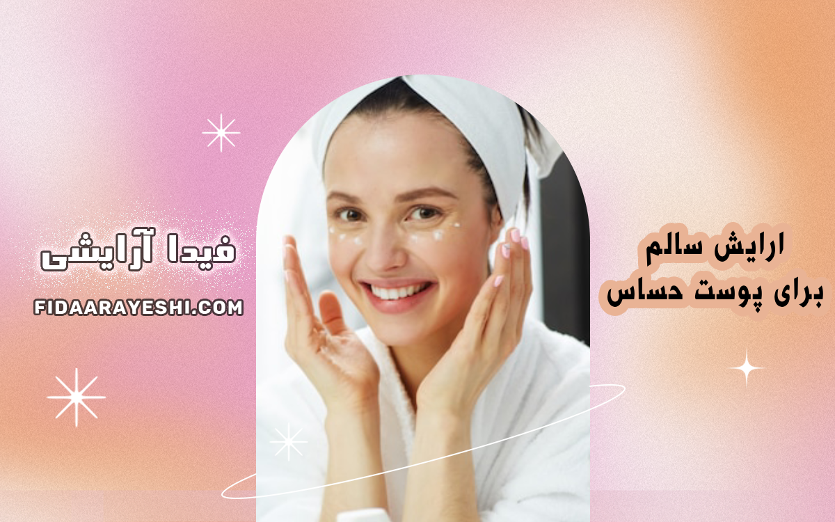 آرایش سالم برای پوست حساس
