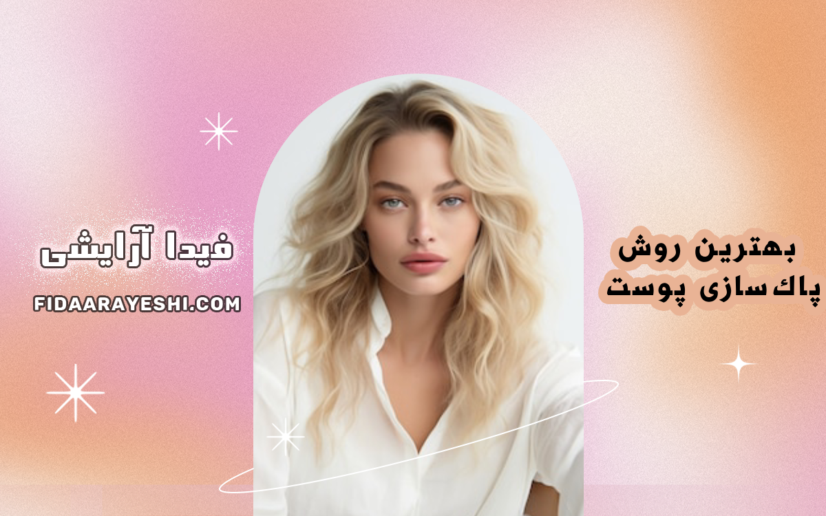 بهترین روش پاک‌سازی پوست بعد از آرایش چیست؟