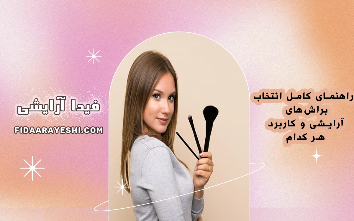 راهنمای کامل انتخاب براش‌های آرایشی و کاربرد هر کدام