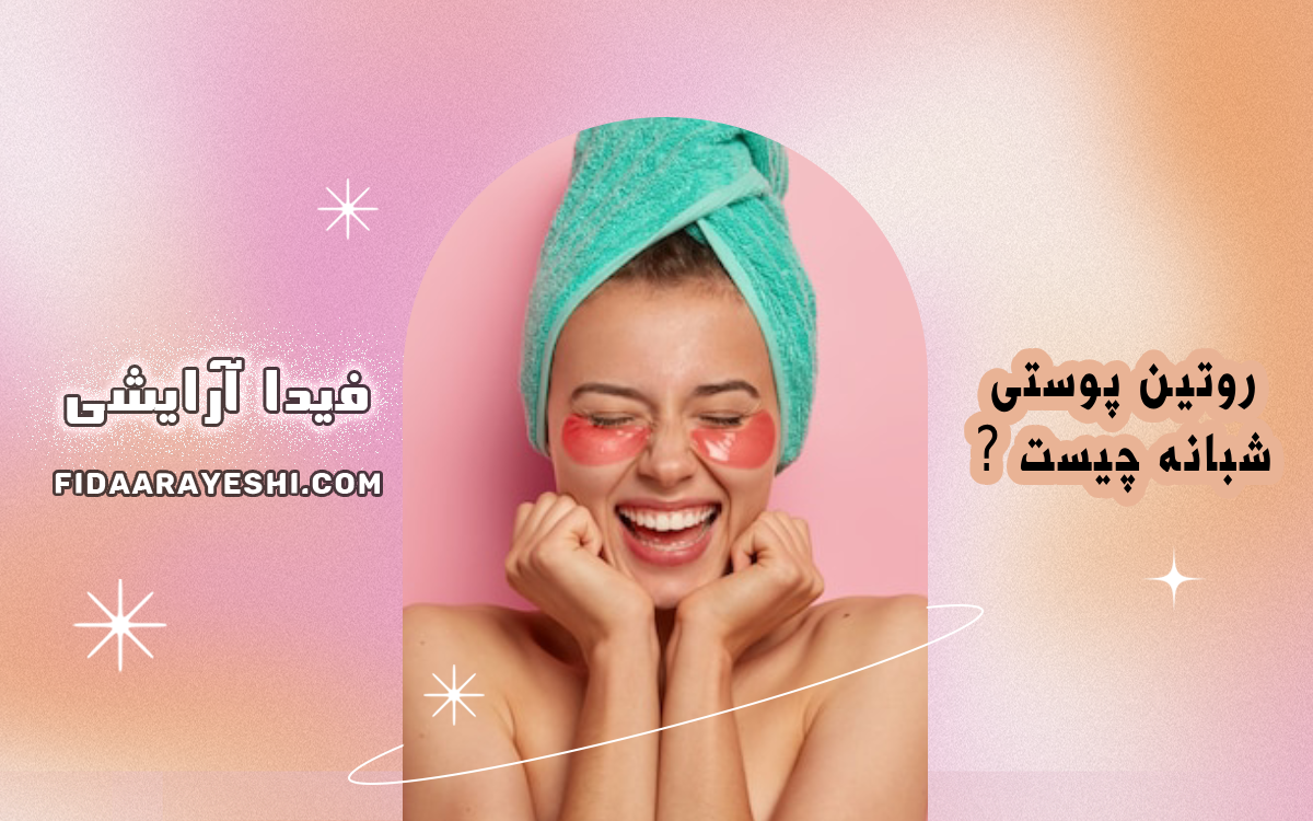 روتین پوستی شبانه چیست و چرا مهم است؟