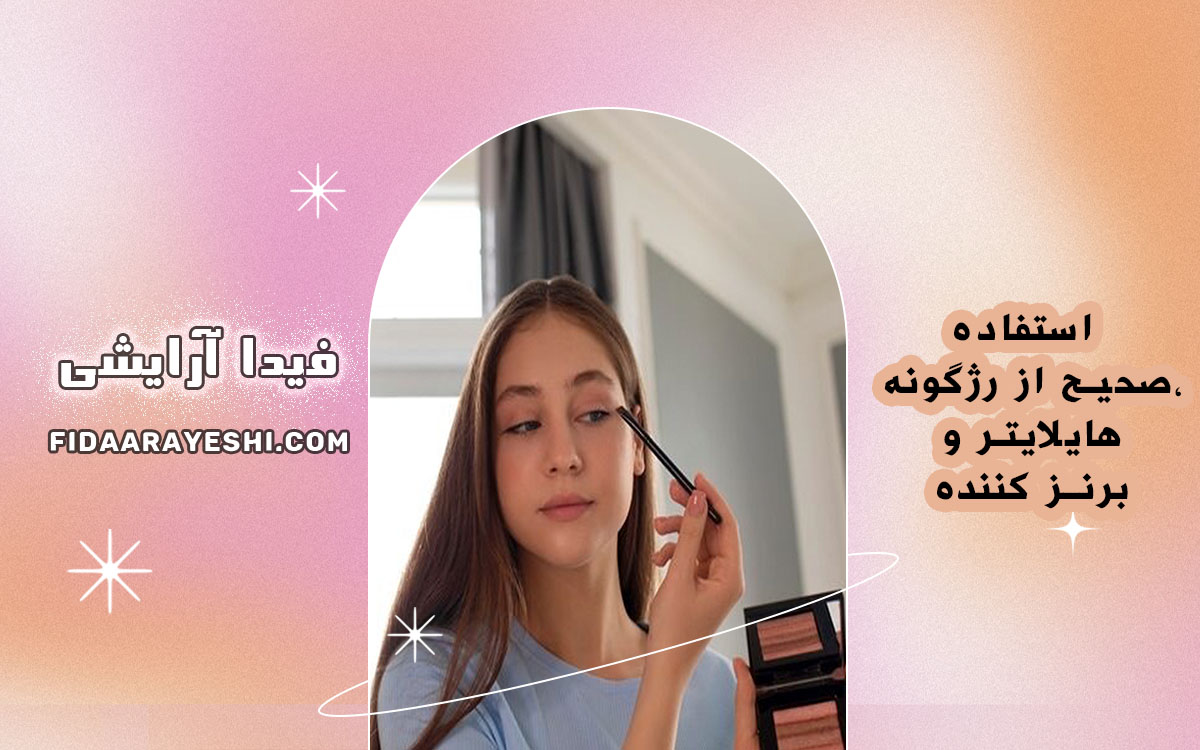 استفاده صحیح از رژگونه، هایلایتر و برنز کننده