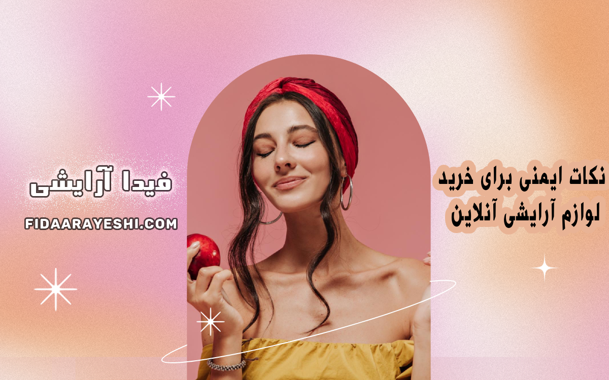 نکات ایمنی برای خرید لوازم آرایشی آنلاین