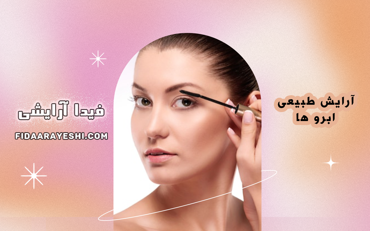 چگونه ابروهای خود را پر و طبیعی نشان دهیم؟