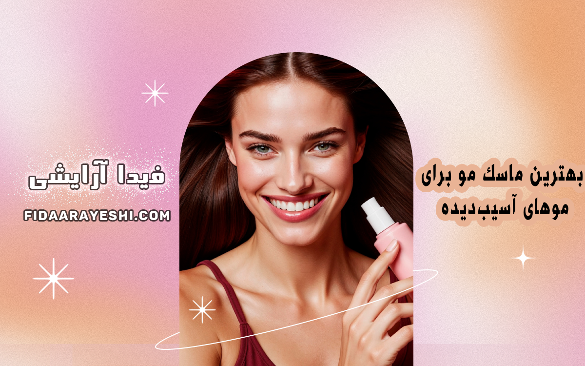 بهترین ماسک مو برای موهای آسیب‌دیده