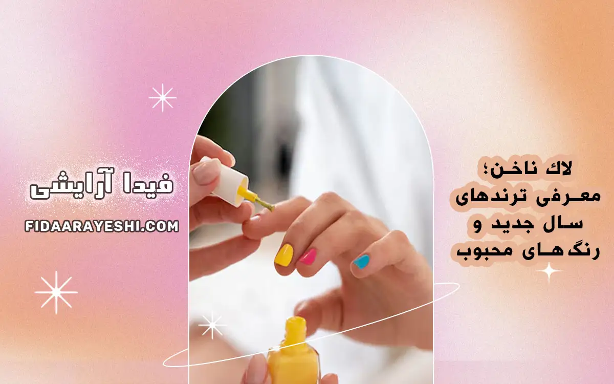  لاک ناخن؛ معرفی ترندهای سال جدید و رنگ‌های محبوب