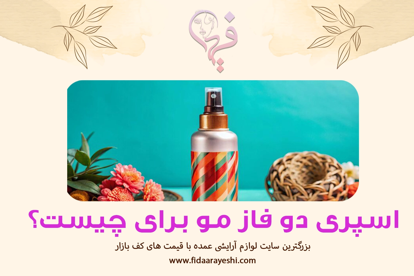 اسپری دوفاز مو چیست؟